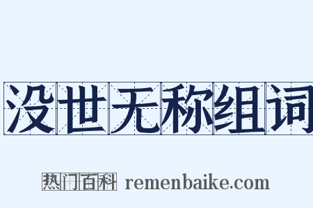 没世无称组词是什么意思的图片
